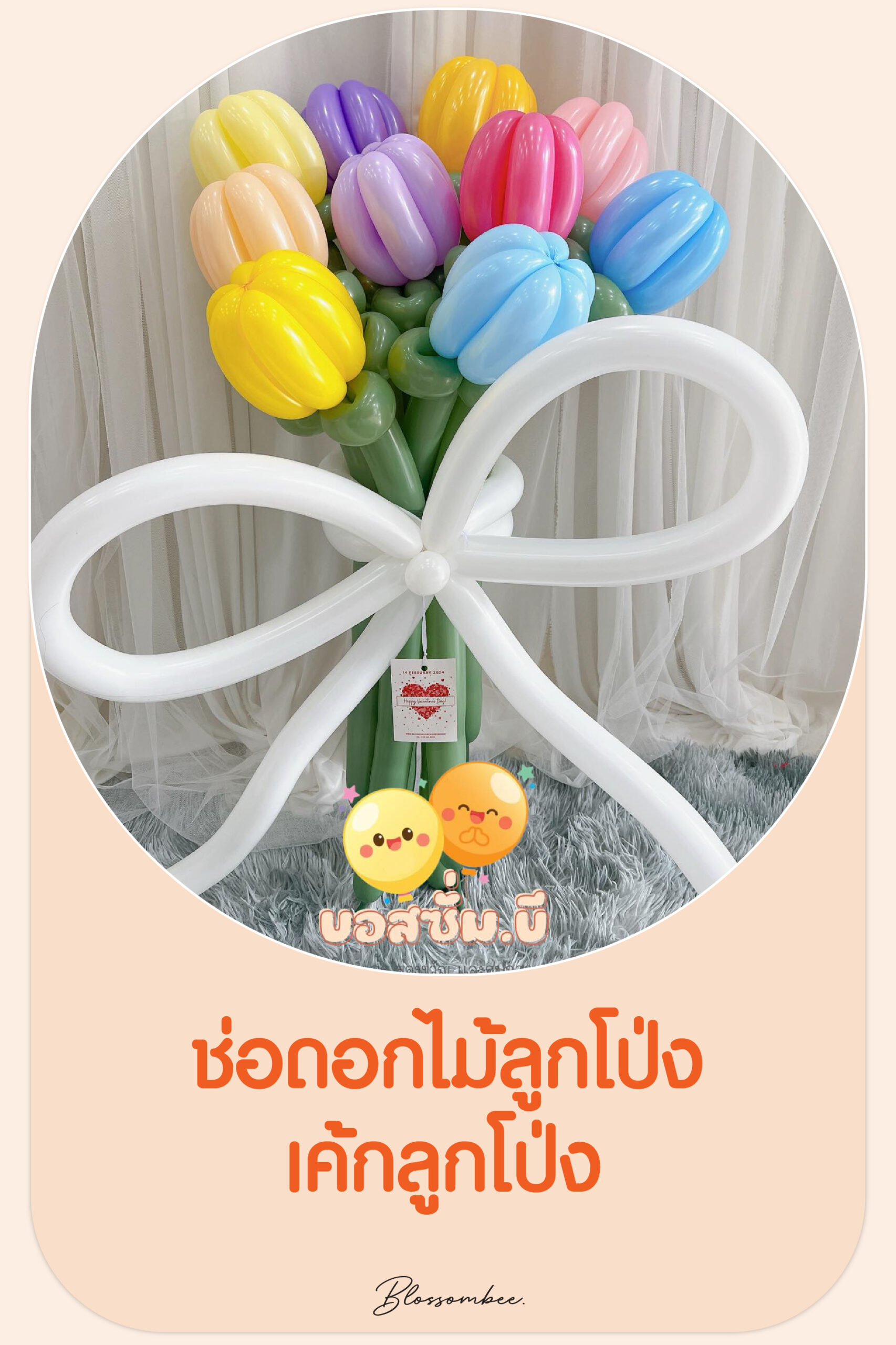 ช่อดอกไม้ลูกโป่ง เค้กลูกโป่ง